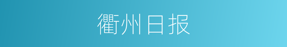 衢州日报的同义词