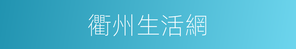 衢州生活網的同義詞