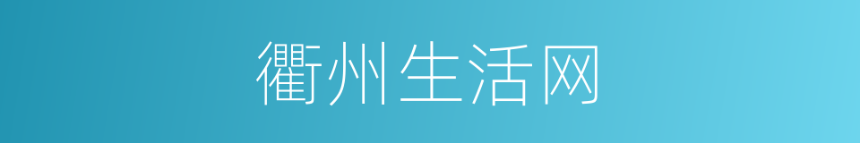 衢州生活网的同义词