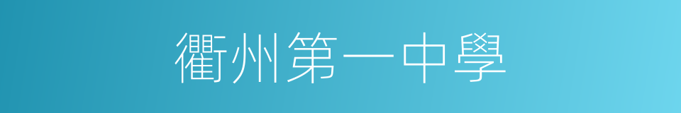 衢州第一中學的同義詞