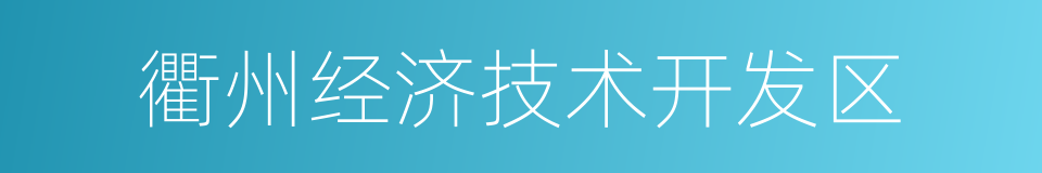 衢州经济技术开发区的同义词