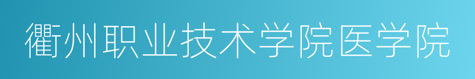 衢州职业技术学院医学院的同义词