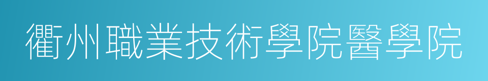 衢州職業技術學院醫學院的同義詞