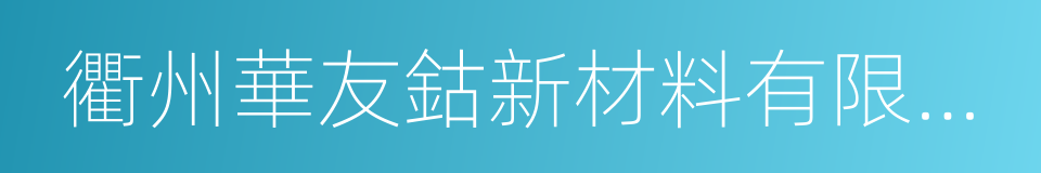 衢州華友鈷新材料有限公司的同義詞