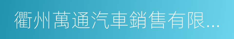 衢州萬通汽車銷售有限公司的同義詞