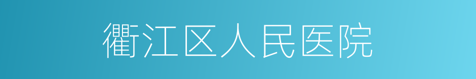 衢江区人民医院的同义词