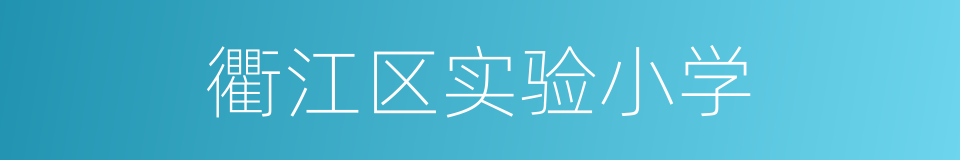 衢江区实验小学的同义词