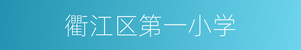 衢江区第一小学的同义词