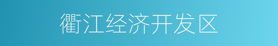 衢江经济开发区的同义词