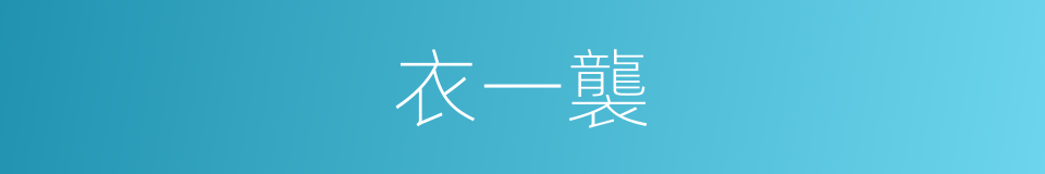 衣一襲的同義詞