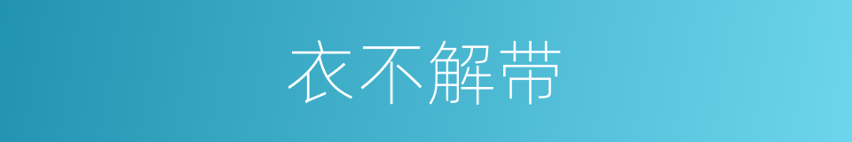 衣不解带的意思