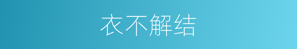 衣不解结的意思