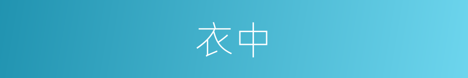 衣中的意思