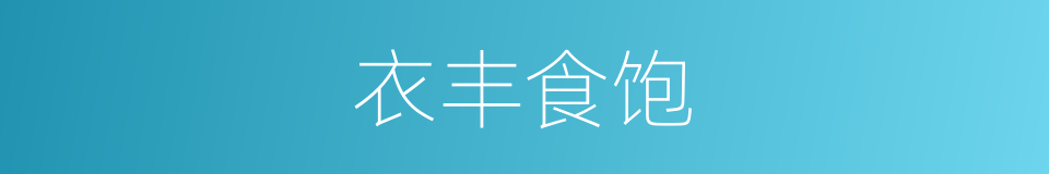 衣丰食饱的意思