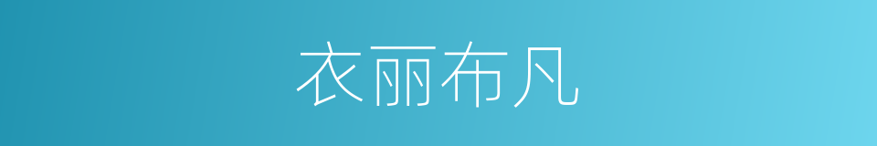 衣丽布凡的同义词