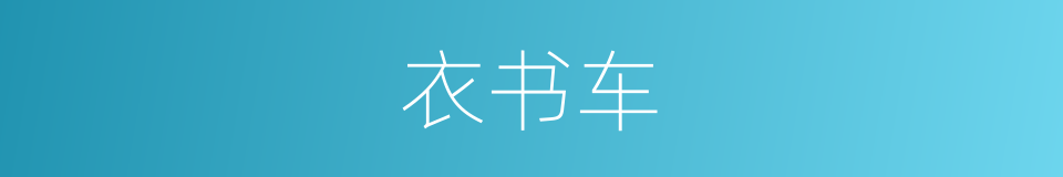 衣书车的意思
