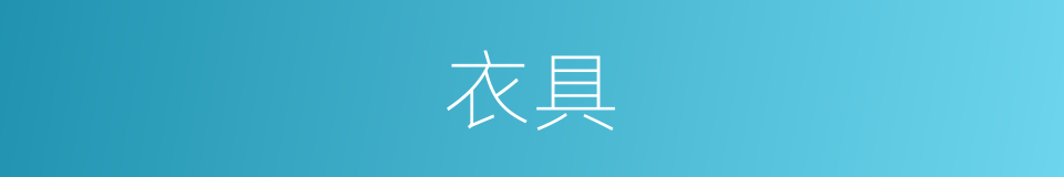 衣具的同义词