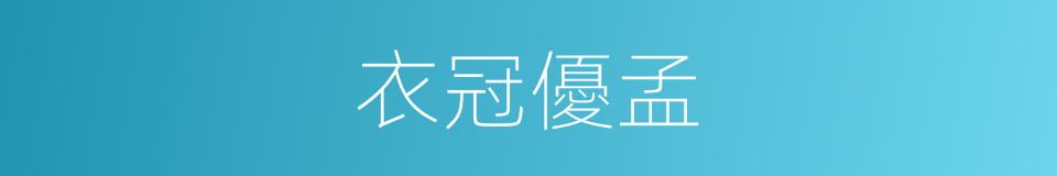衣冠優孟的意思