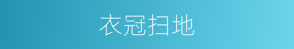 衣冠扫地的意思