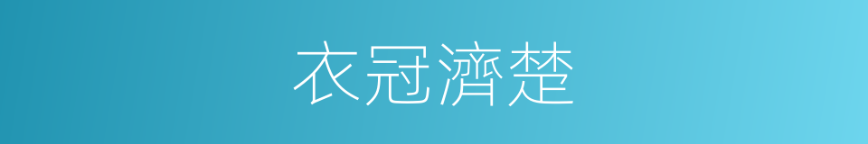 衣冠濟楚的意思