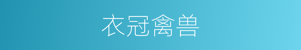 衣冠禽兽的意思