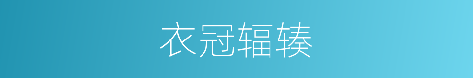 衣冠辐辏的意思