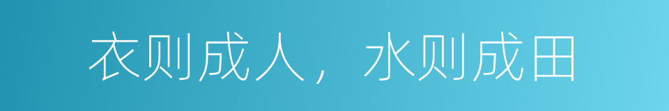 衣则成人，水则成田的同义词