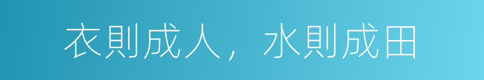 衣則成人，水則成田的意思