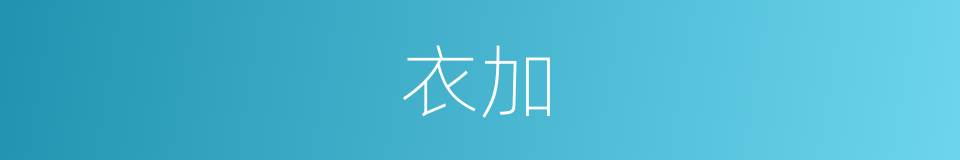 衣加的意思