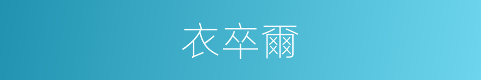 衣卒爾的同義詞