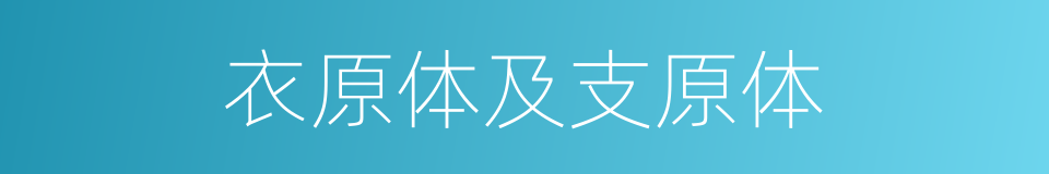 衣原体及支原体的同义词