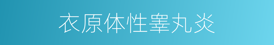 衣原体性睾丸炎的同义词