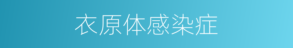 衣原体感染症的同义词