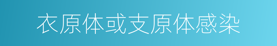 衣原体或支原体感染的同义词