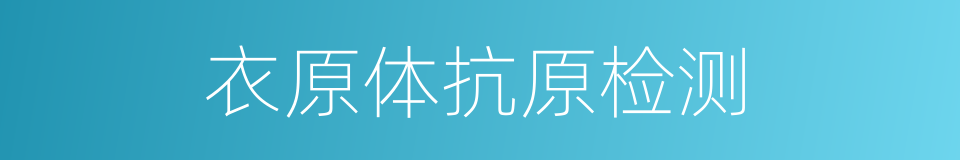 衣原体抗原检测的同义词