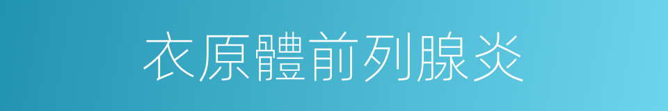 衣原體前列腺炎的同義詞
