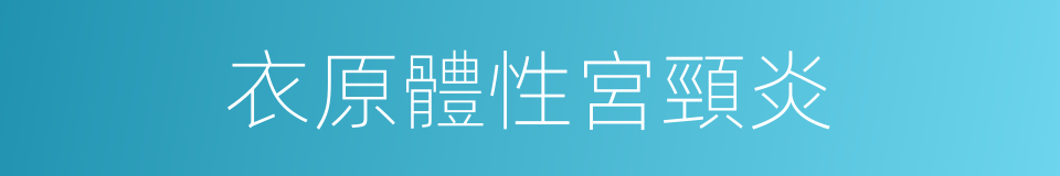 衣原體性宮頸炎的同義詞