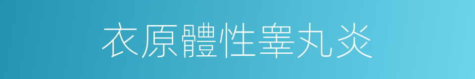 衣原體性睾丸炎的同義詞