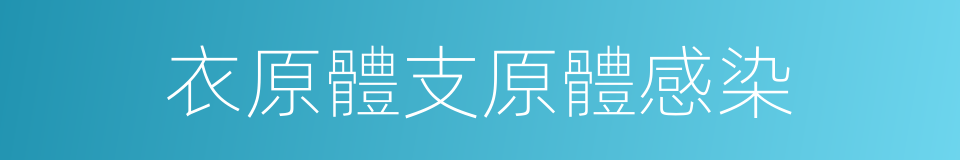 衣原體支原體感染的同義詞