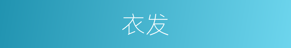 衣发的意思