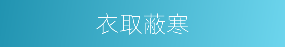 衣取蔽寒的意思