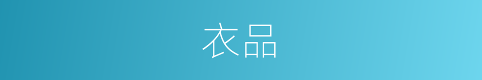 衣品的意思