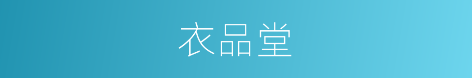 衣品堂的同义词