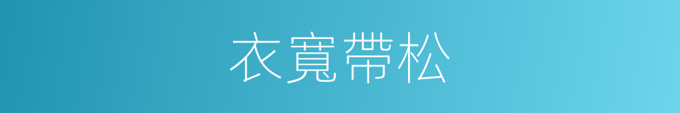 衣寬帶松的意思