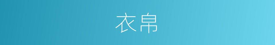 衣帛的意思