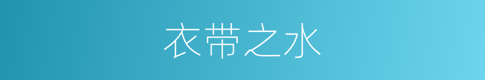 衣带之水的同义词