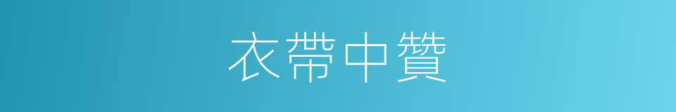 衣帶中贊的同義詞
