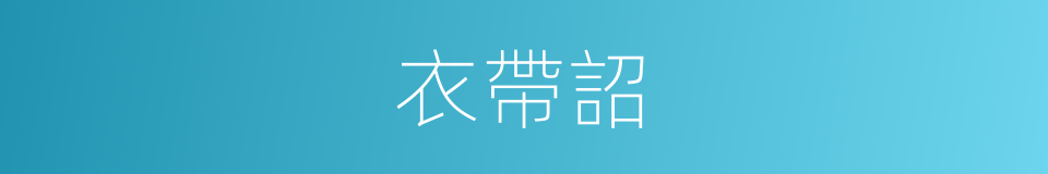 衣帶詔的意思
