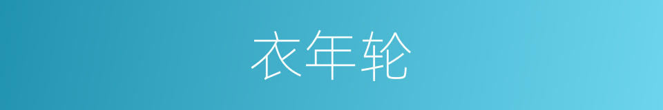衣年轮的同义词
