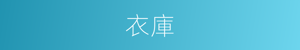 衣庫的意思